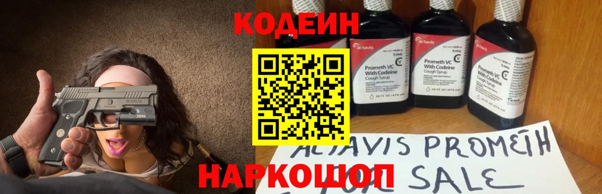 Codein напиток Lean (лин)  Codein Purple Drank  Вход с VPN  Гулькевичи 